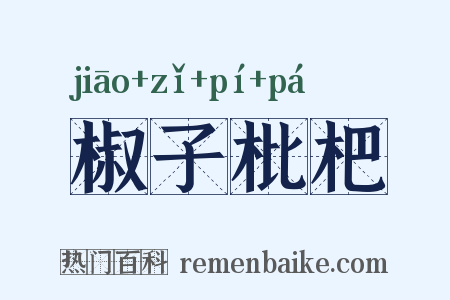 椒子枇杷是什么意思的图片